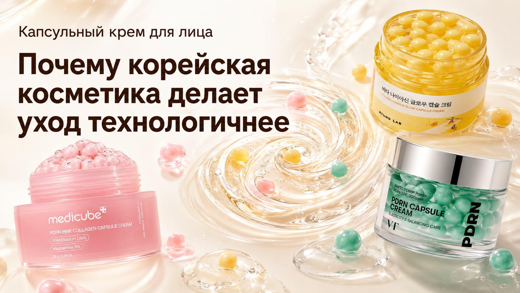 Обложка статьи о капсульных кремах для лица из Кореи. Технологичный формат ухода с микрокапсулами помогает сохранить активные компоненты внутри формулы до момента нанесения.