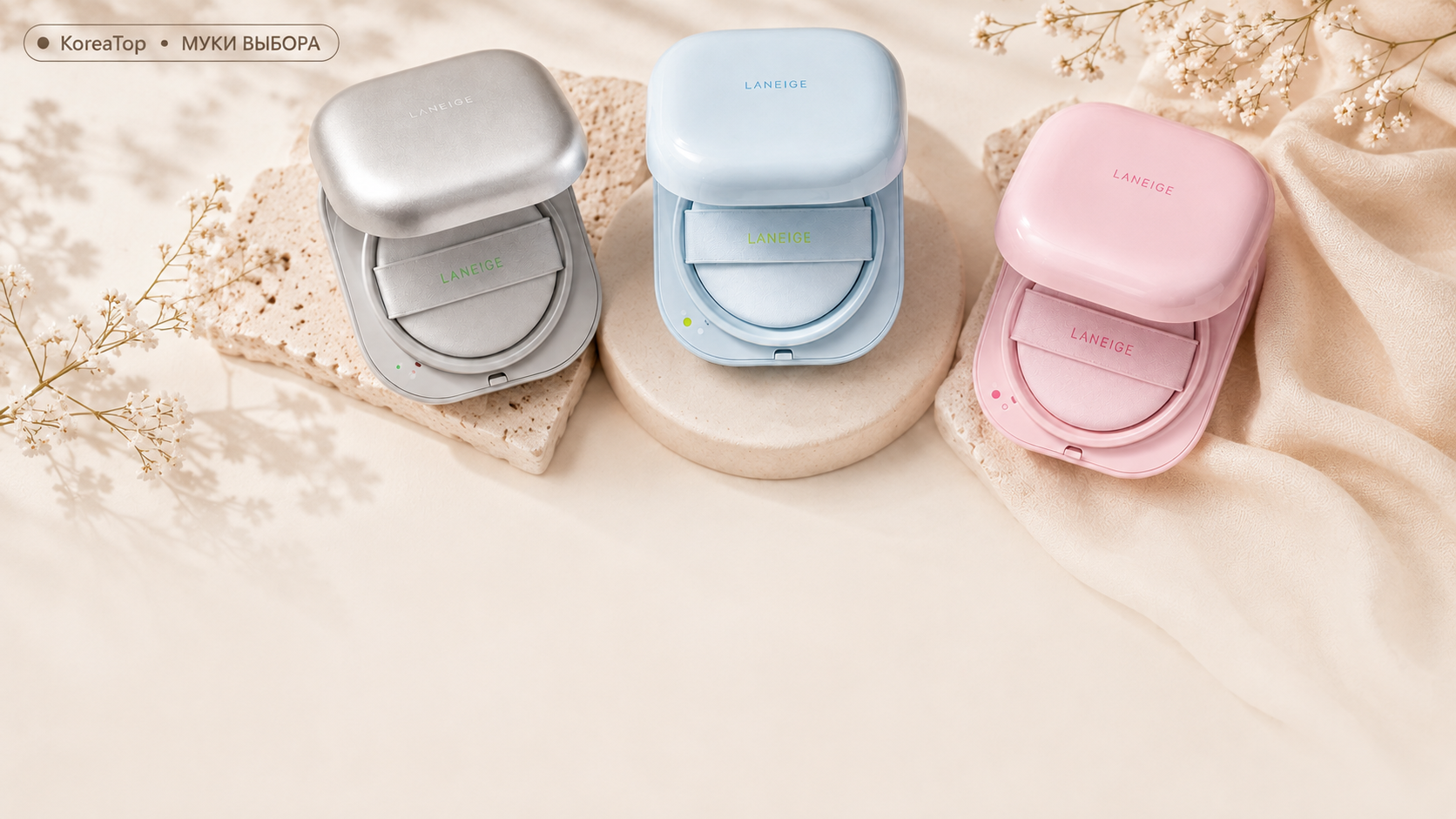 LANEIGE Neo Cushion Matte, Mewy и Glow — как выбрать подходящий кушон по типу покрытия, оттенку и подтону кожи.
