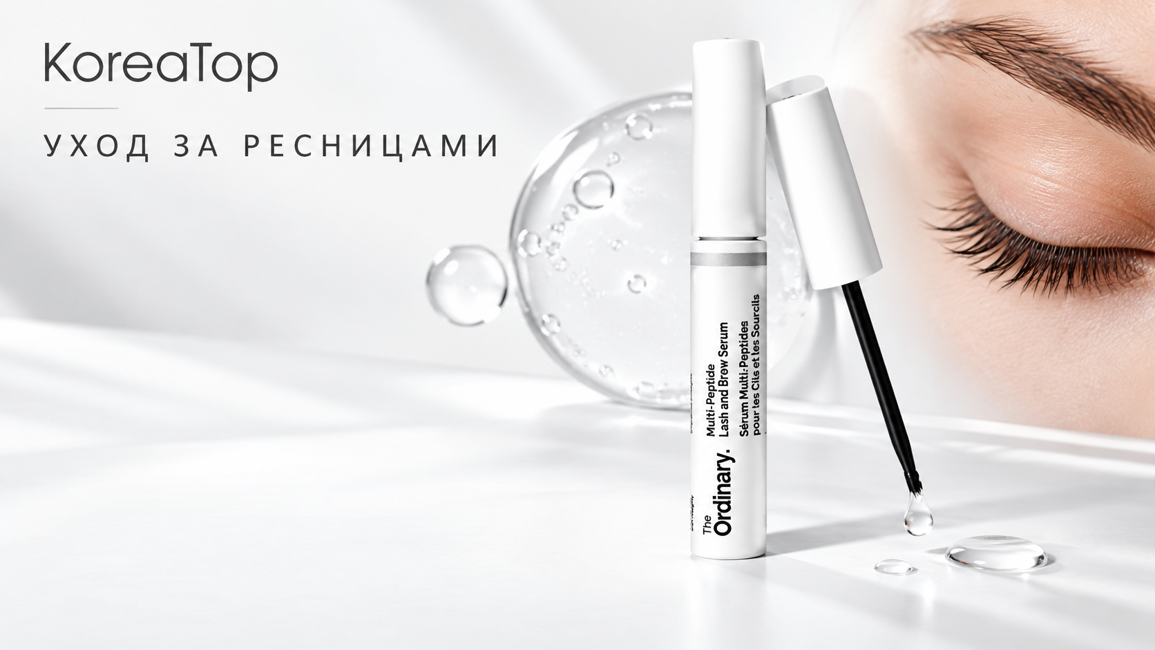 Сыворотка для ресниц и бровей The Ordinary Multi-Peptide Lash and Brow Serum, 5 мл — мультипептидный уход за ресницами и бровями