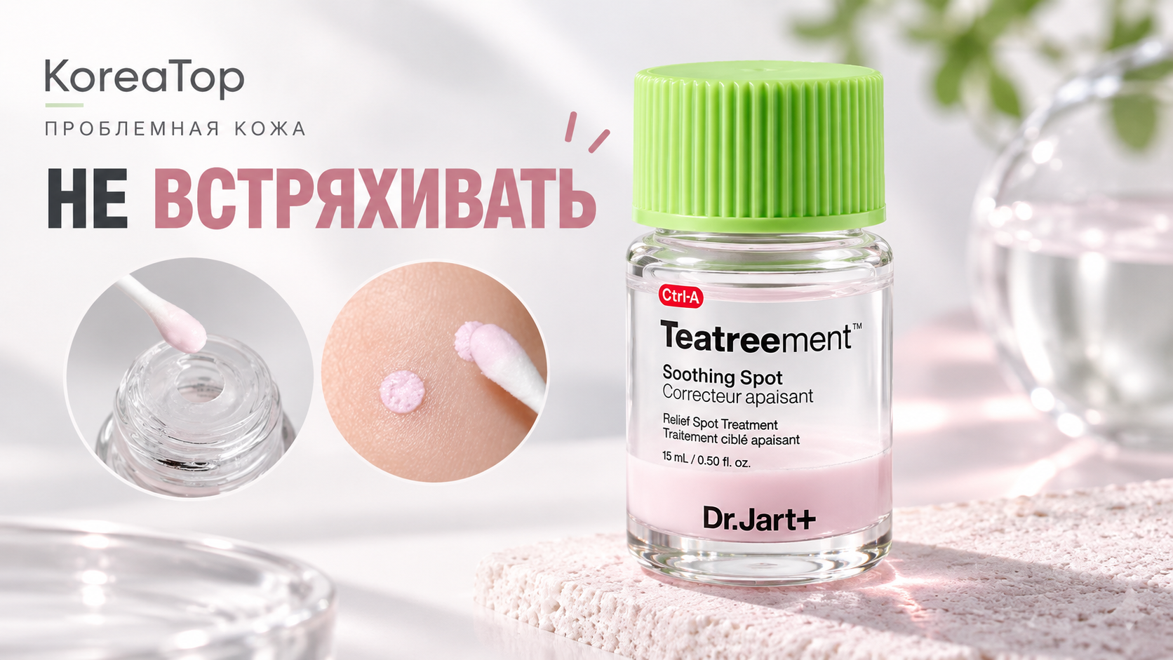 Dr.Jart+ Teatreement Soothing Spot — точечное средство от прыщей с розовым слоем на дне флакона