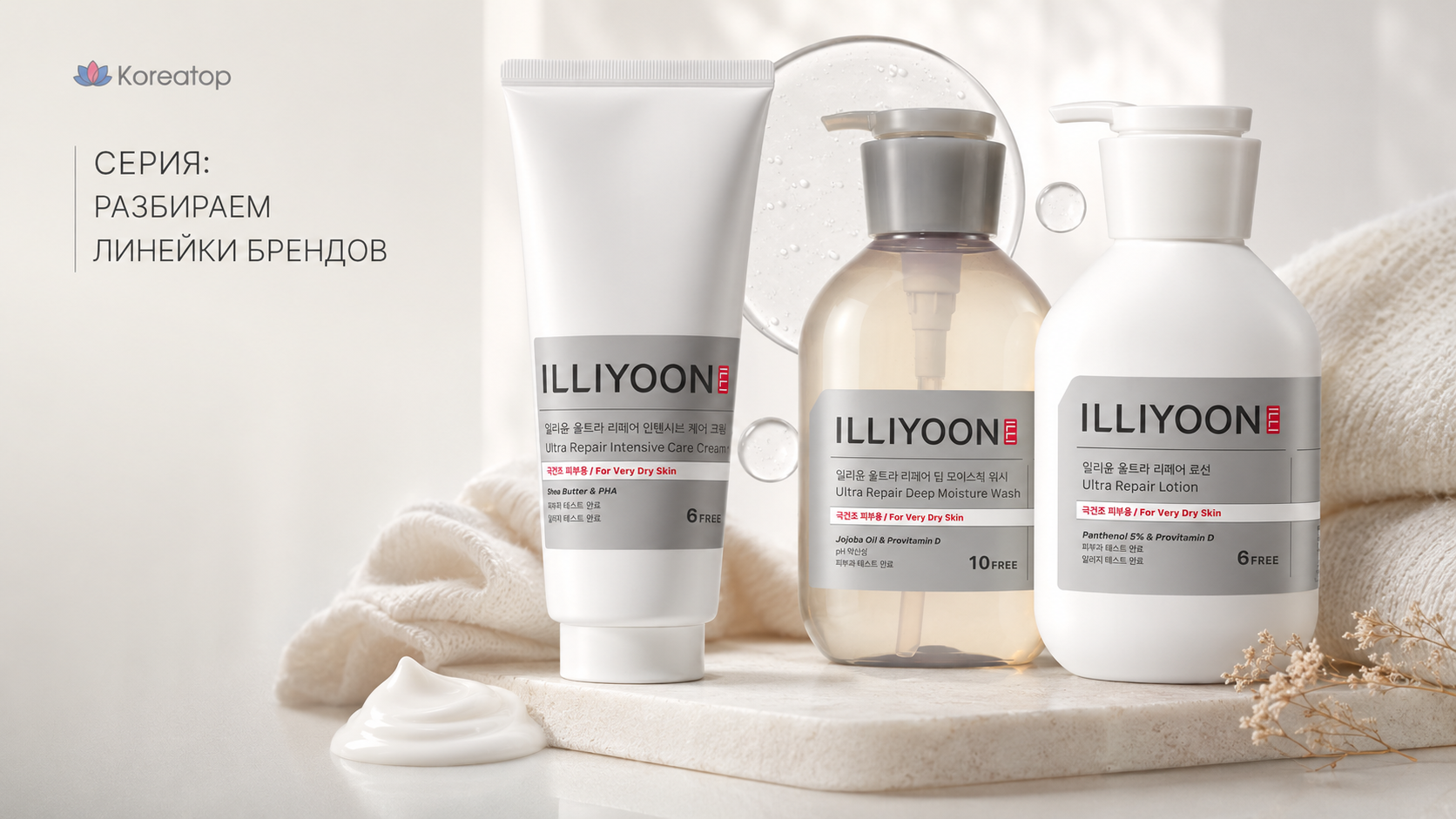 ILLIYOON Ultra Repair для очень сухой кожи лица и тела: Intensive Care Cream, Body Lotion и Deep Moisture Body Wash для ухода при выраженной сухости, стянутости и шелушении.