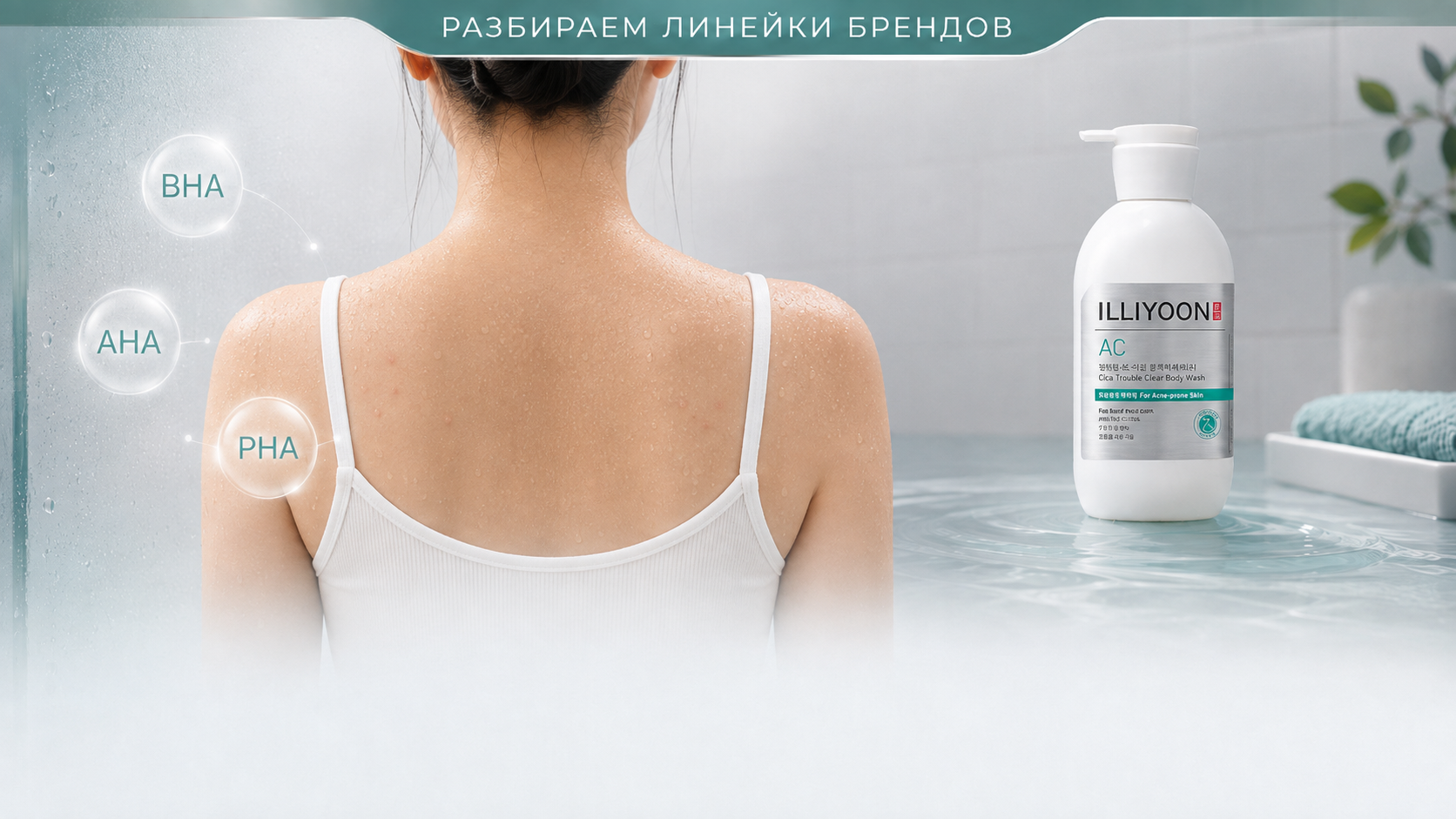 Уход за проблемной кожей тела при прыщах на спине и плечах: ILLIYOON AC Cica Clear Body Wash с кислотами BHA, AHA и PHA как пример специализированного геля для душа.