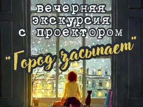 Вечерняя прогулка с проектором «Город засыпает»