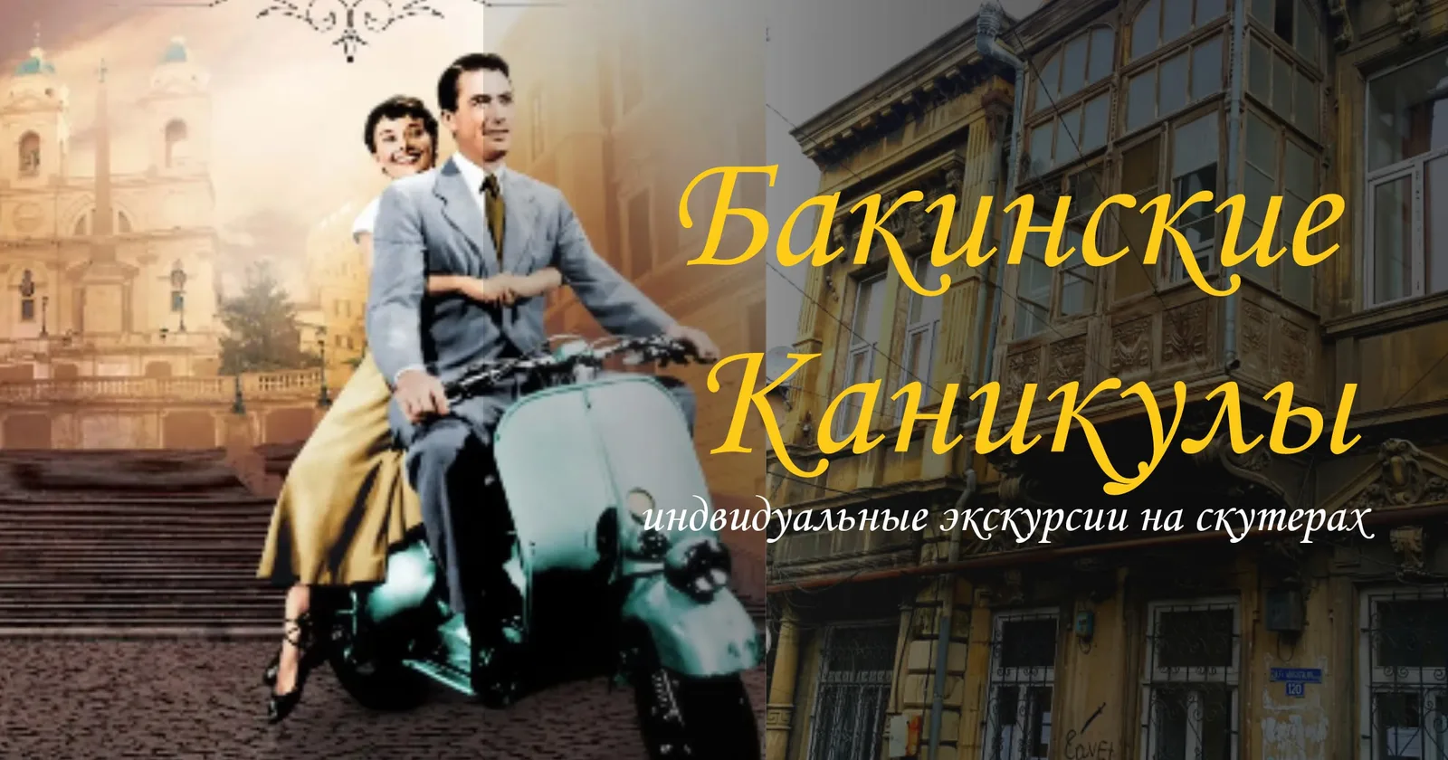 Бакинские каникулы