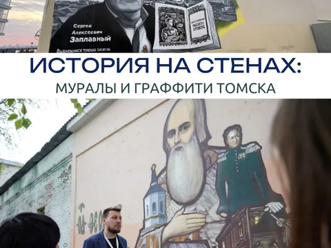 «История на стенах: муралы и граффити Томска»