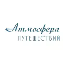 Атмосфера Путешествий