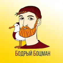 Бодрый Боцман