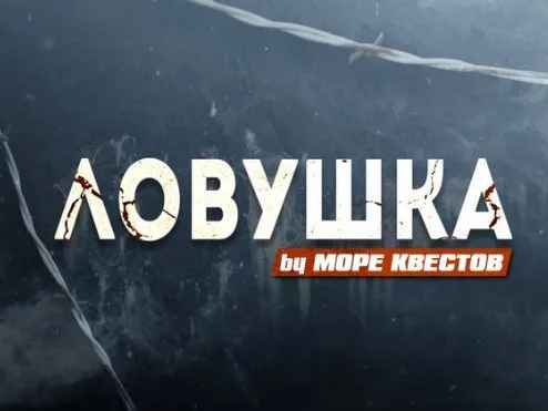 Хоррор квест "Ловушка"