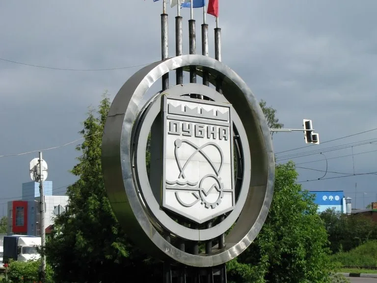 Дубна - город, который знают во всём мире