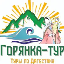 Горянка-тур Турфирма