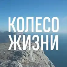Колесо Жизни