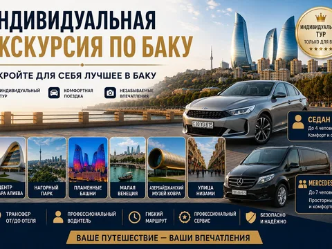 Индивидуальная экскурсия по Баку с трансфером от/до отеля