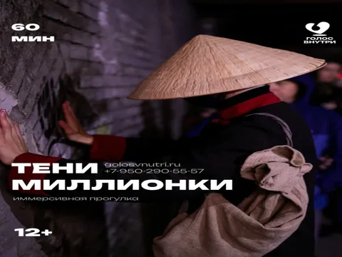 Иммерсивная прогулка «Тени Миллионки»