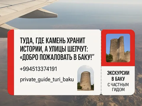 Трансфер с обзорной экскурсией по Баку