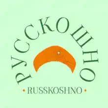 Русскошно