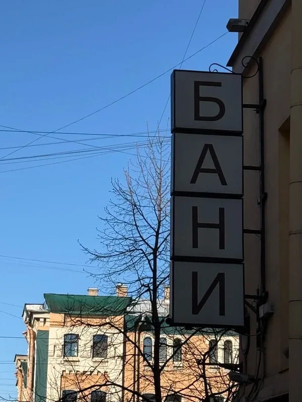 Непарадный Петербург: бани, запахи и городская гигиена (18+)