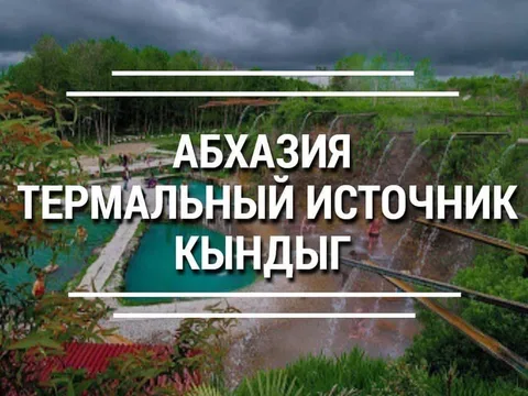 Термальные источник + Сухум + Новый Афон (с завтраком)