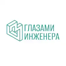 Глазами Инженера