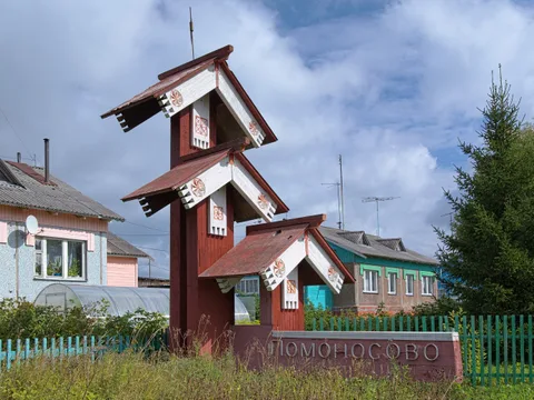 Холмогоры—Ломоносово