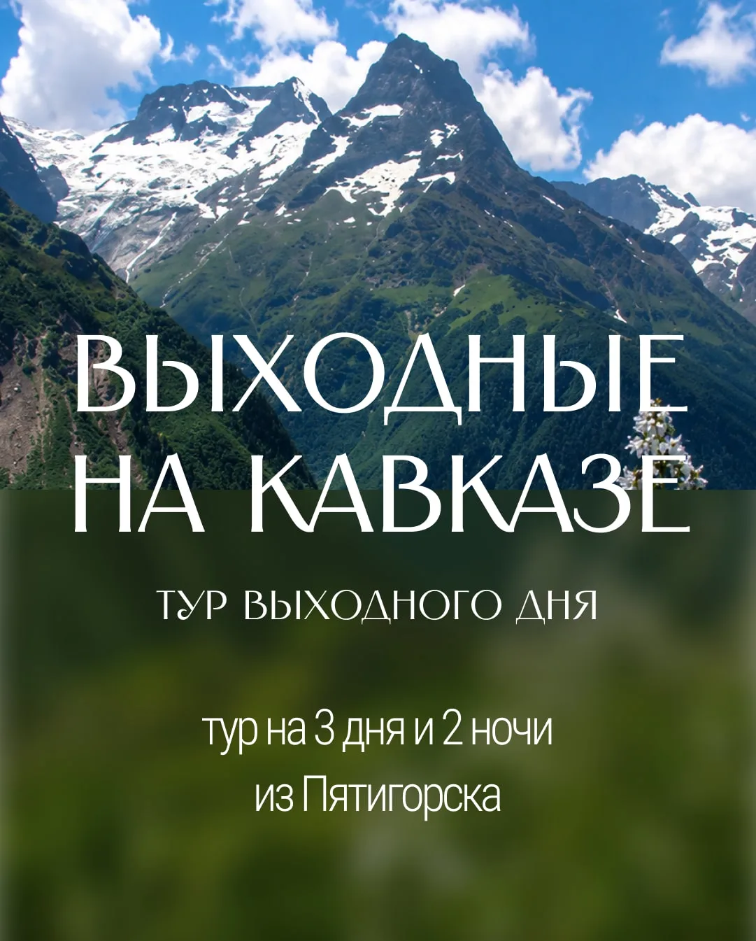 Выходные на Кавказе из Пятигорска