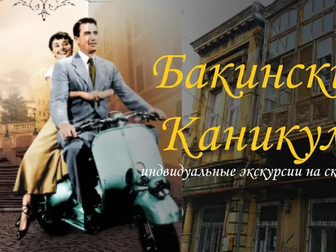Бакинские каникулы