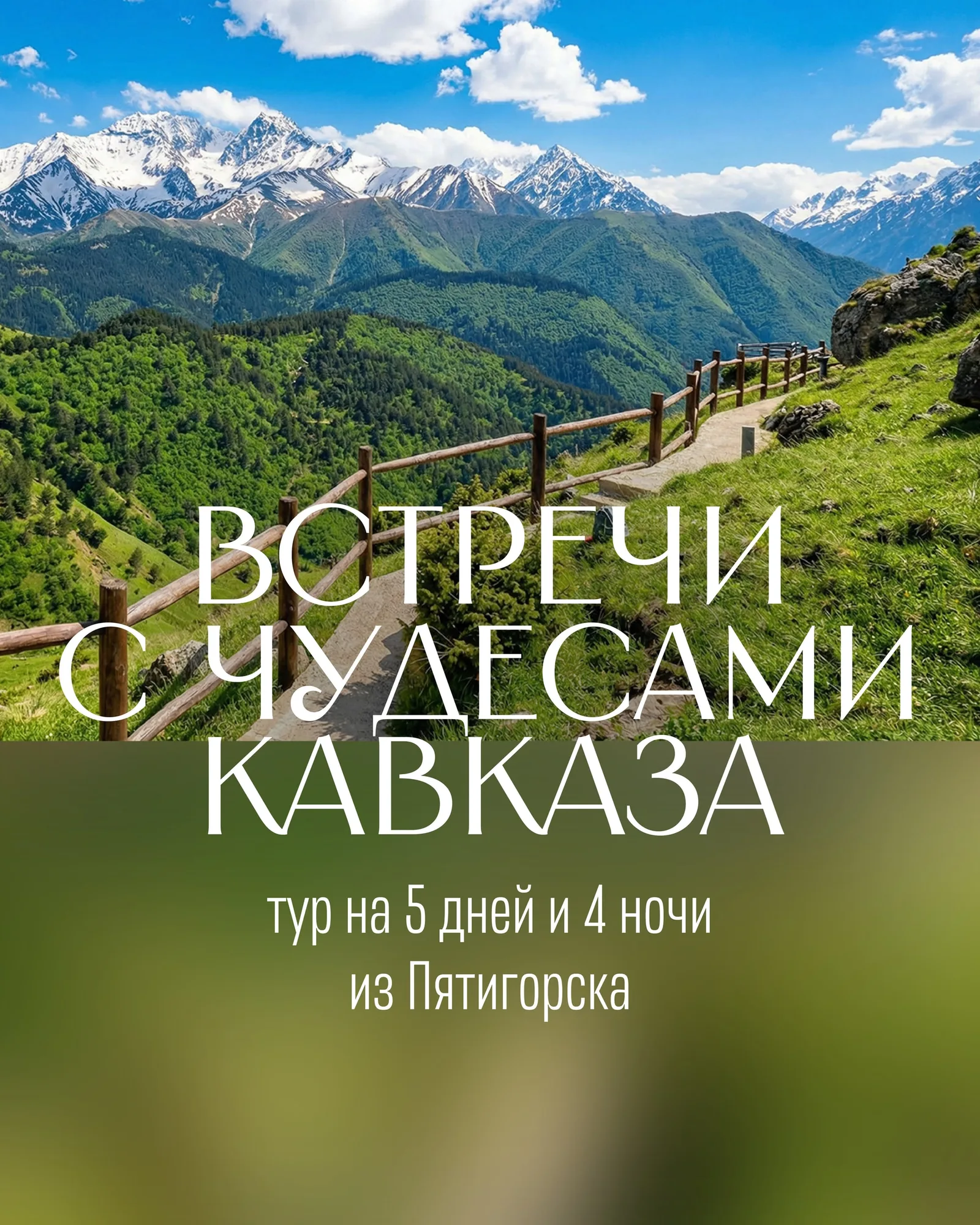 Встречи с чудесами Кавказа (5 дн/ 4 н)