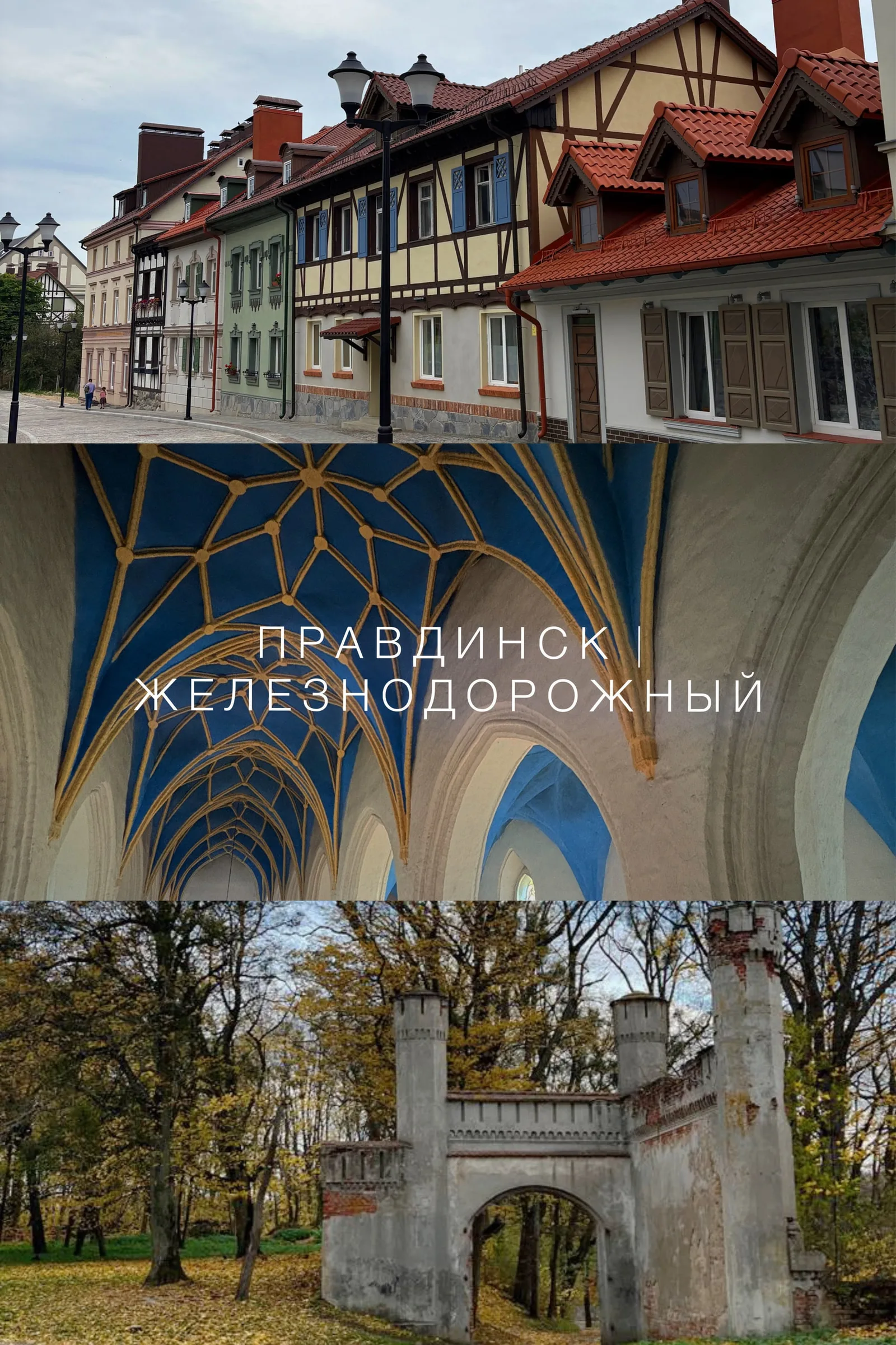 Фридланд и Гердауэн (Правдинск и Железнодорожный)