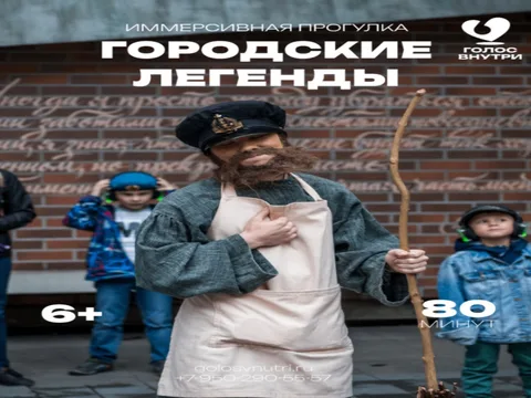 Иммерсивная прогулка «Городские легенды»