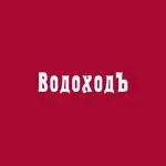 ВодоходЪ