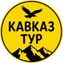 Кавказ-Тур Кавказ-Тур