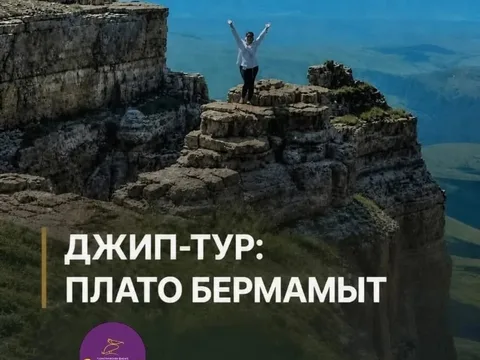 Джип-тур: Плато Бермамыт