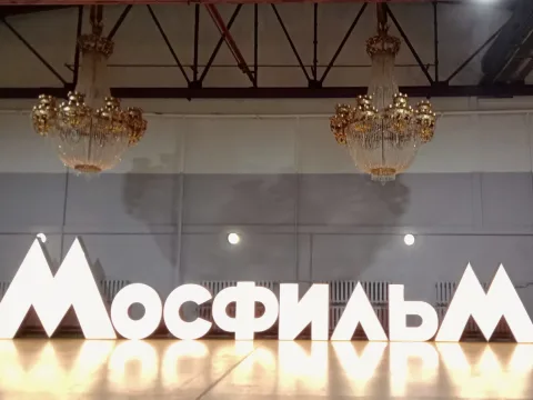 Скорее на «Мосфильм»! (12+)
