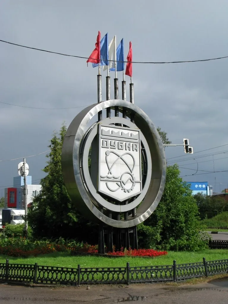 Дубна - город, который знают во всём мире