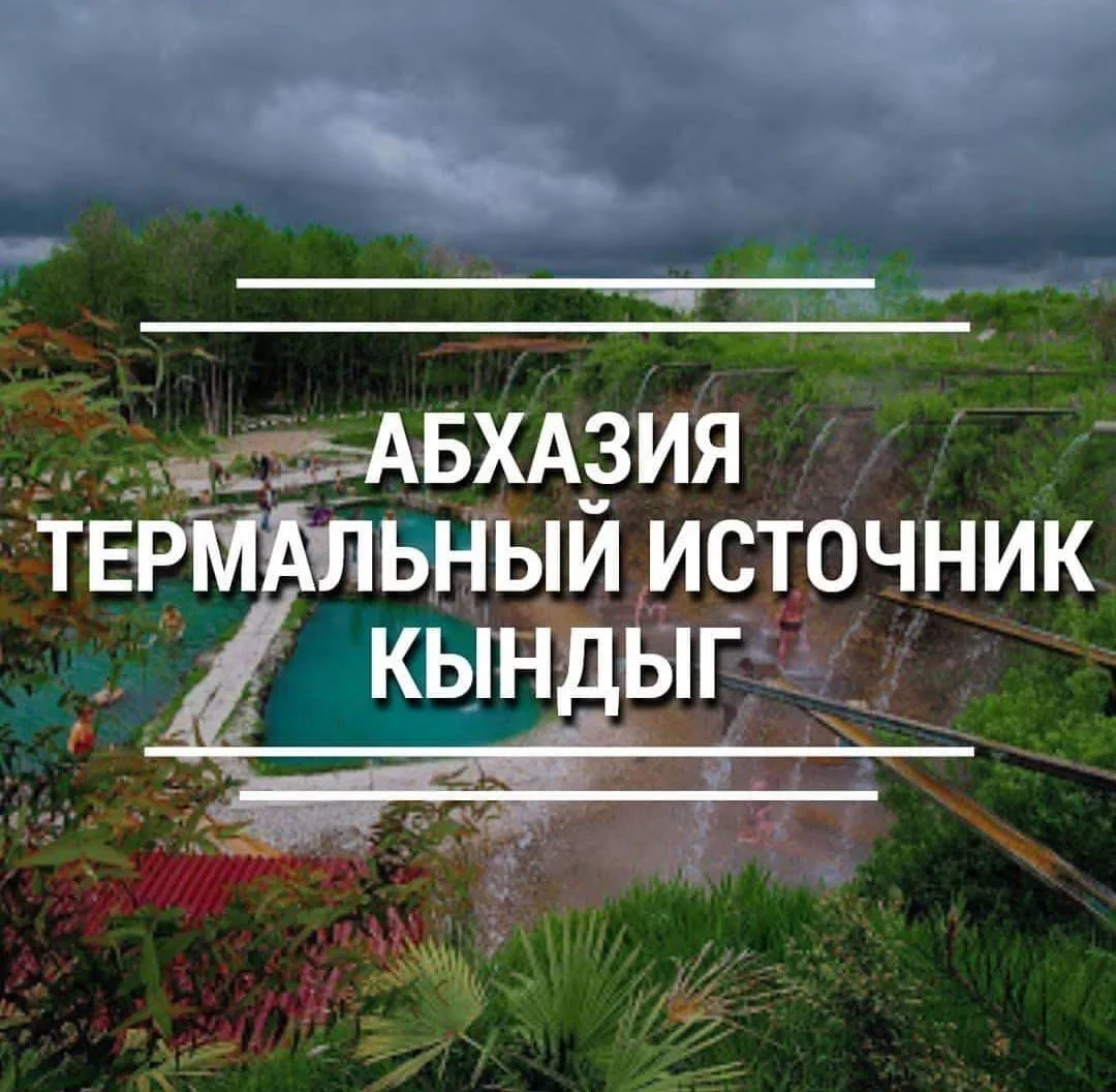 Термальные источник + Сухум + Новый Афон (с завтраком)