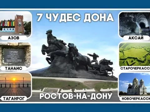 7 Чудес Дона