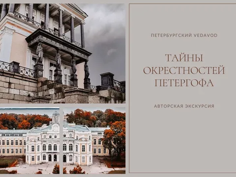 Тайны окрестностей Петергофа
