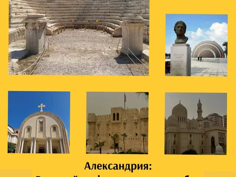 Экскурсия по Александрии