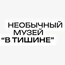 Музей В Тишине