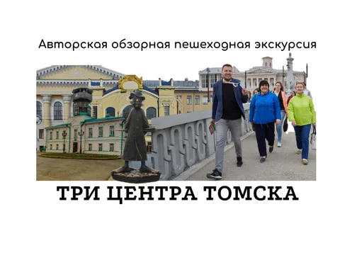 Три центра Томска, пешеходная авторская экскурсия