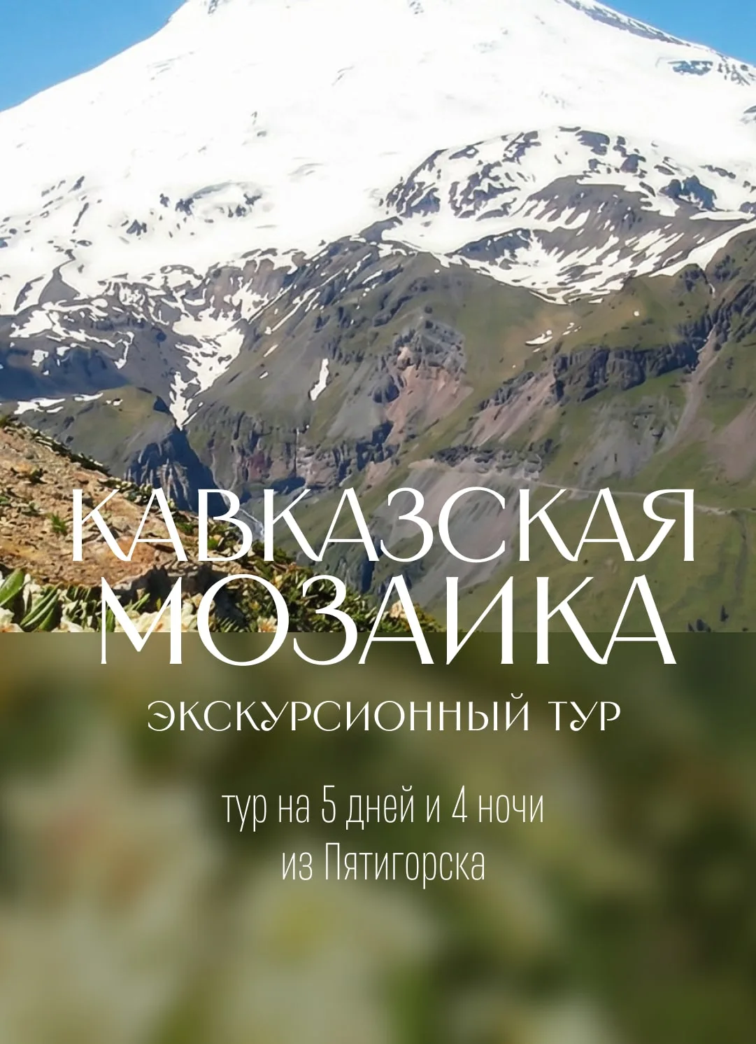 Кавказская мозаика
