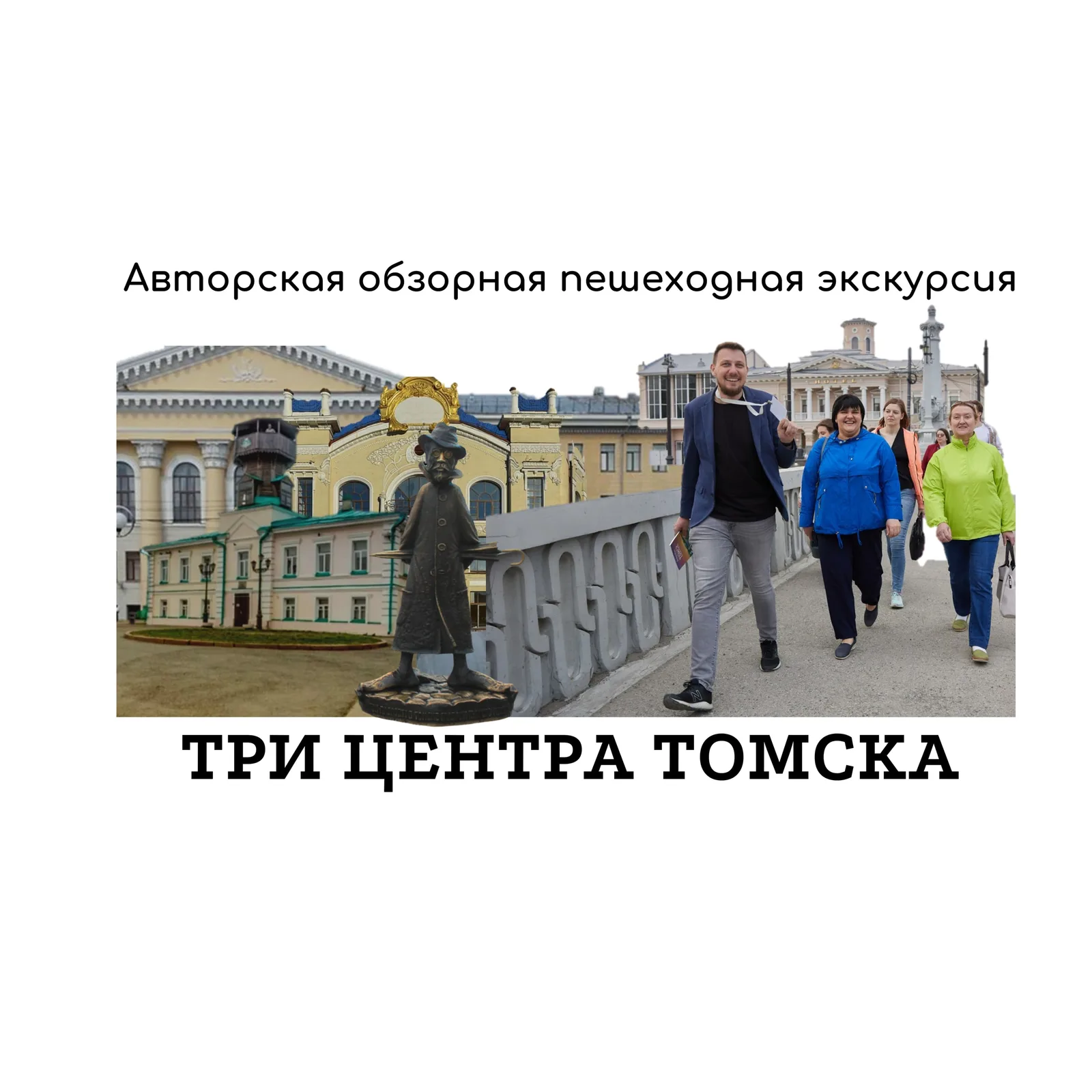 Три центра Томска, пешеходная авторская экскурсия