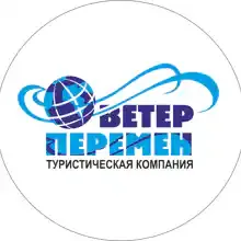 Туркомпания "Ветер Перемен"