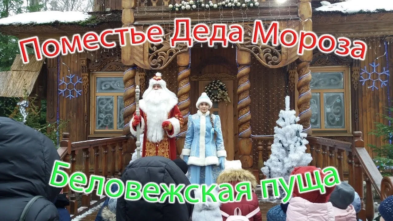 Неповторимая экскурсия до 8 человек в поместье Деда Мороза на микроавтобусе