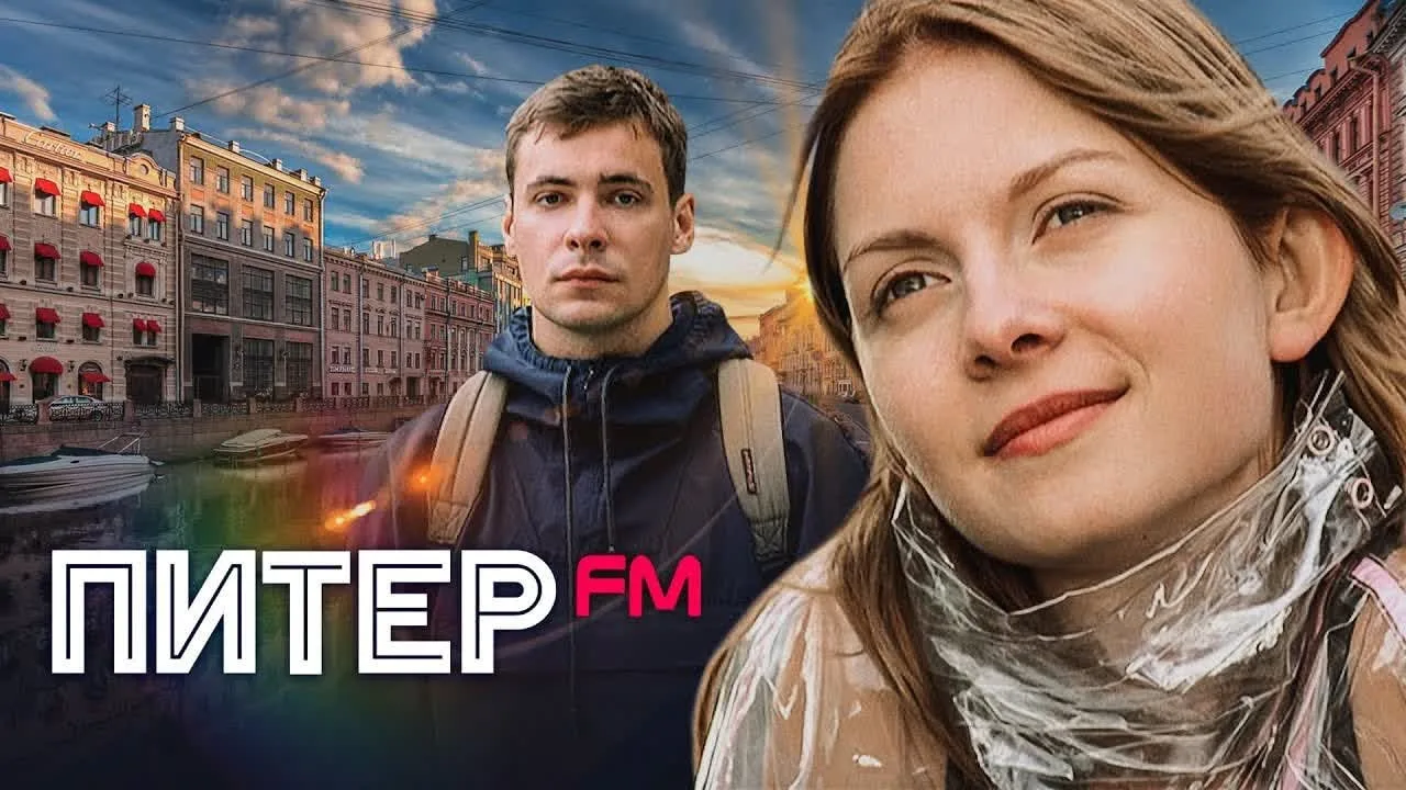 Прогулка по местам фильма "Питер fm"