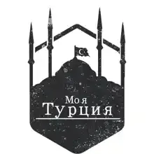 Моя Турция