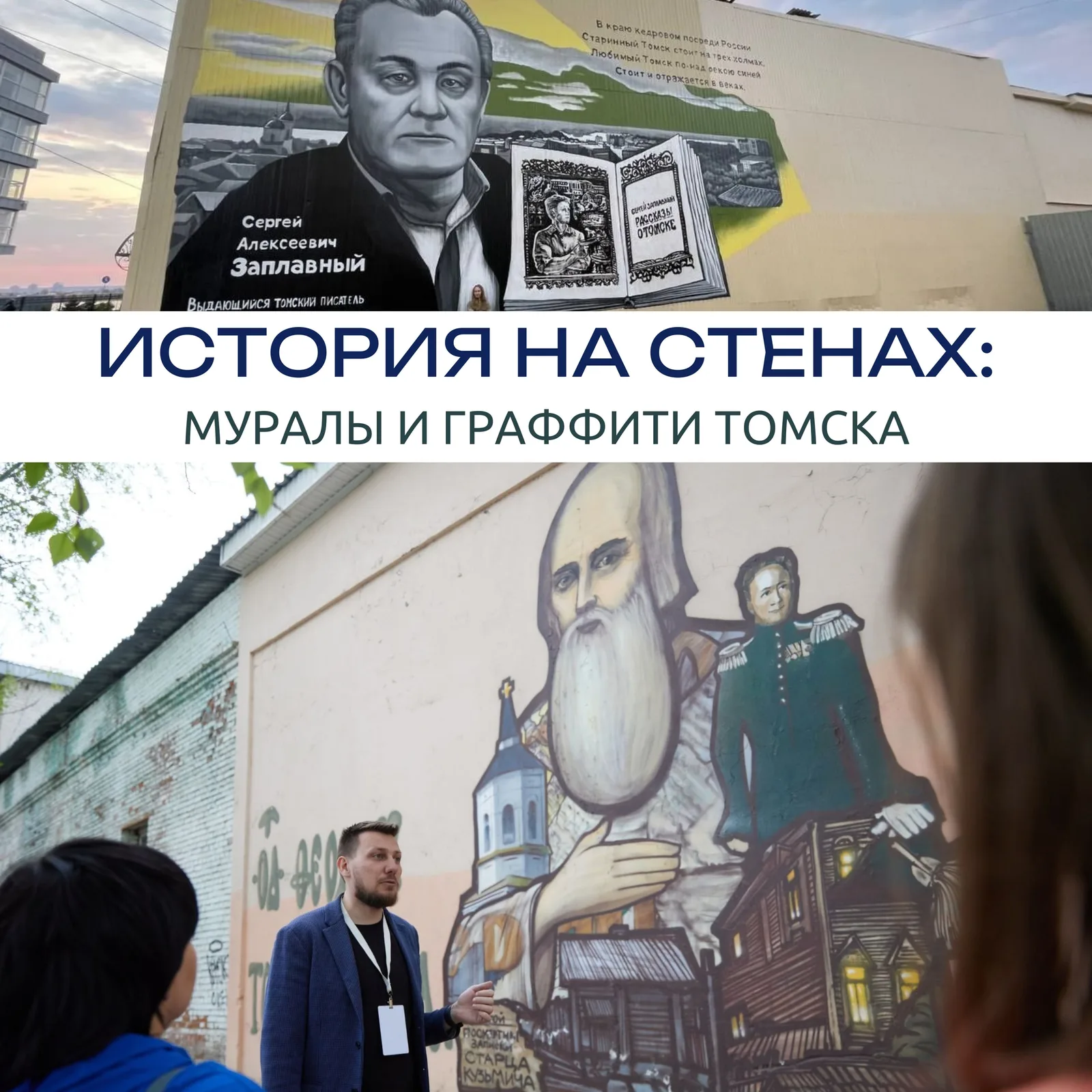 «История на стенах: муралы и граффити Томска»