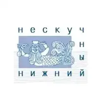 Нескучный Нижний