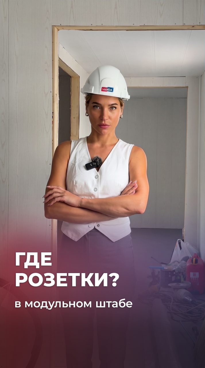 Показываем этап сборки модульного штаба
