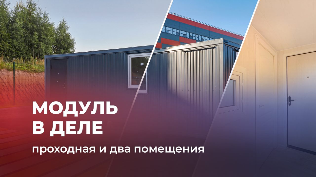 Демонстрация продуманной планировки: проходная и два отдельных модуля, ЛУЧШАЯ отделка МДФ, надёжное утепление 100 мм и пароизоляция — солидный внешний вид и профессиональная сборка.