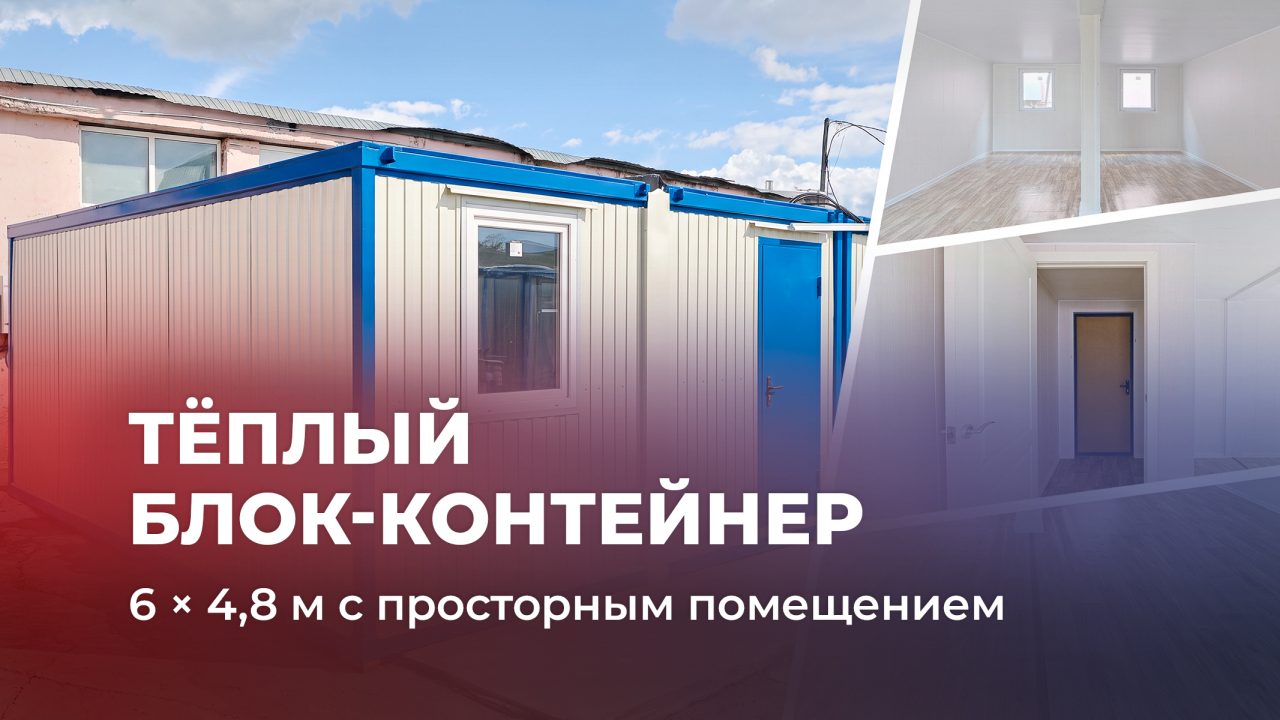 Модульная бытовка 6 × 4,8 м: тамбур, отделка и утепление
